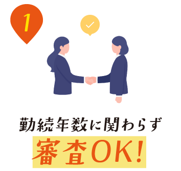 勤続年数に関わらず審査OK