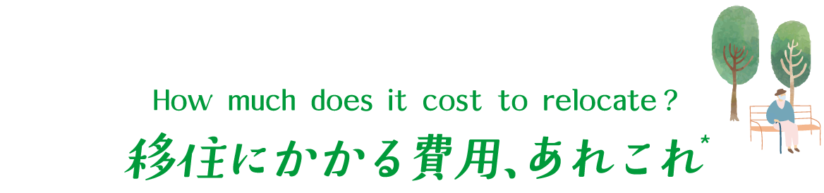 移住にかかる費用、あれこれ