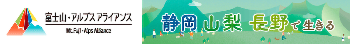 富士山・アルプス アライアンス 移住ポータルサイト