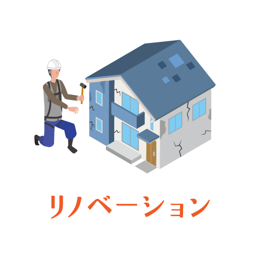 リノベーション