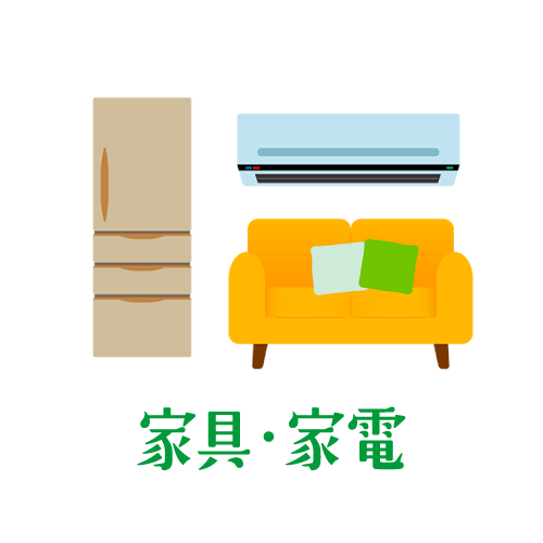 家具・家電