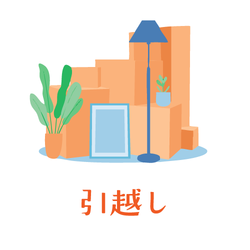 引越し