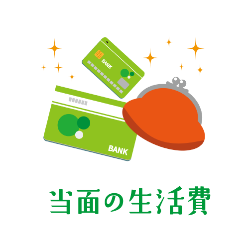 当面の生活費