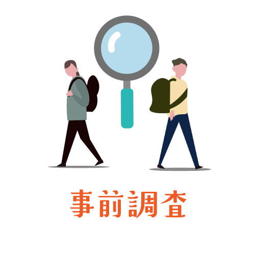 事前調査