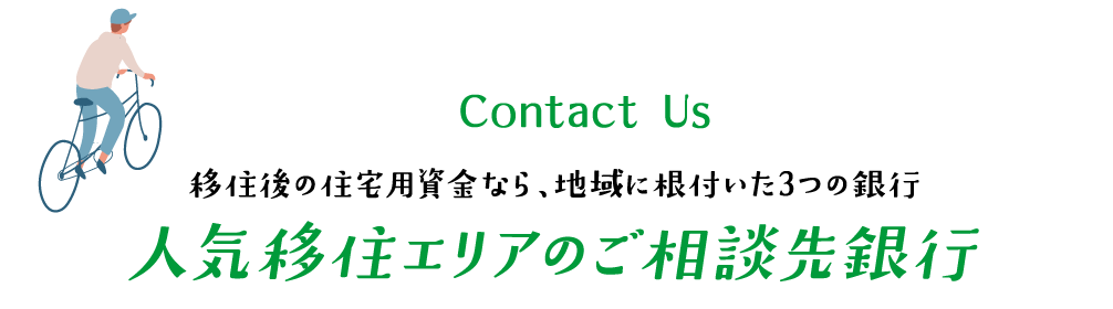 人気移住エリアのご相談先銀行