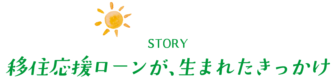 移住応援ローンが、生まれたきっかけ