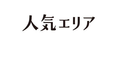 人気エリア