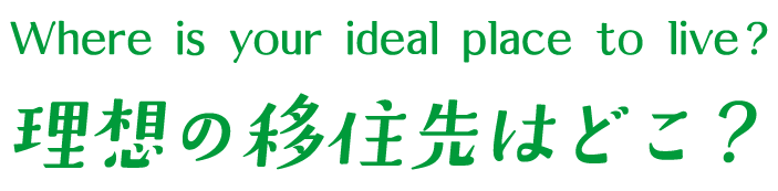 理想の移住先はどこ？