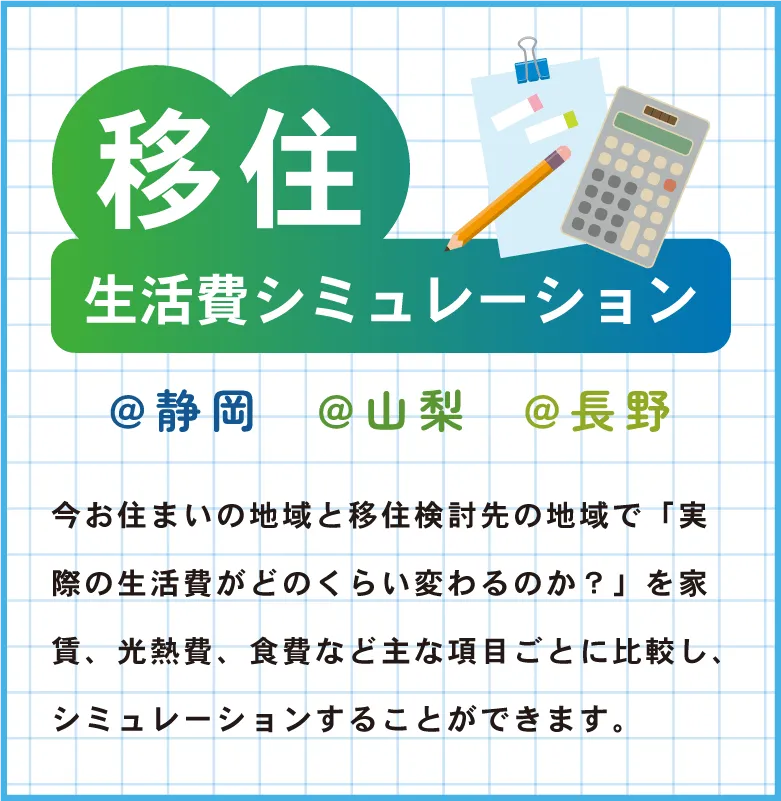 移住生活費シミュレーション